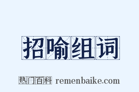 招喻组词是什么意思的图片